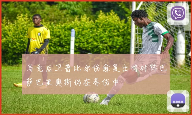 马竞后卫普比尔伤愈复出将对阵巴萨巴里奥斯仍在养伤中