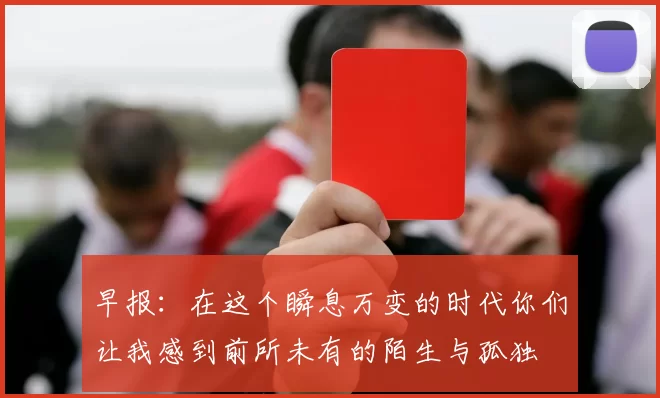 早报：在这个瞬息万变的时代你们让我感到前所未有的陌生与孤独
