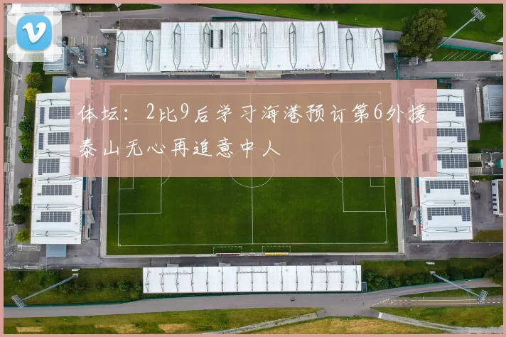 体坛：2比9后学习海港预订第6外援泰山无心再追意中人