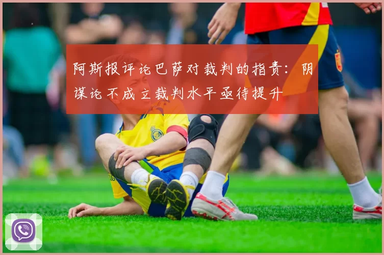 阿斯报评论巴萨对裁判的指责：阴谋论不成立裁判水平亟待提升