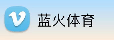 蓝火体育 logo